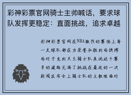彩神彩票官网骑士主帅喊话，要求球队发挥更稳定：直面挑战，追求卓越
