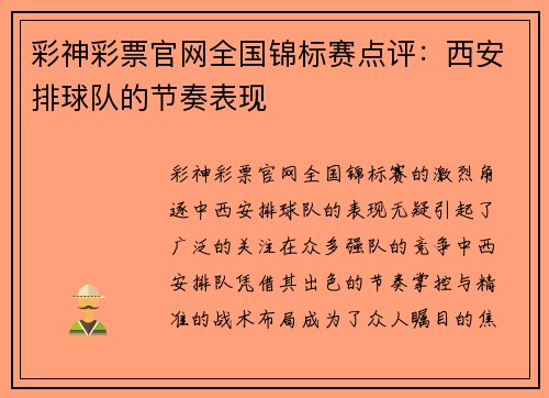 彩神彩票官网全国锦标赛点评：西安排球队的节奏表现