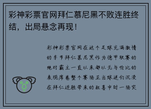 彩神彩票官网拜仁慕尼黑不败连胜终结，出局悬念再现！
