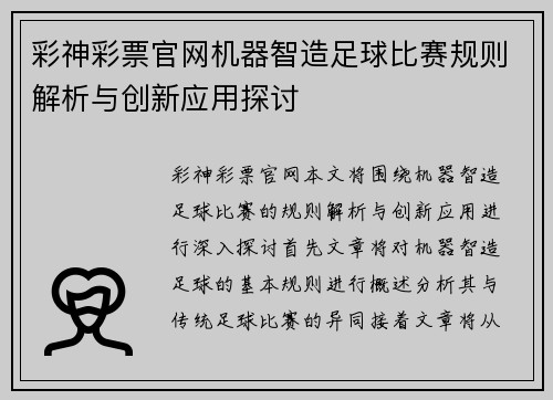 彩神彩票官网机器智造足球比赛规则解析与创新应用探讨