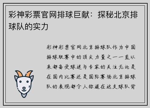 彩神彩票官网排球巨献：探秘北京排球队的实力