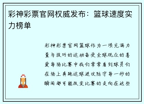 彩神彩票官网权威发布：篮球速度实力榜单