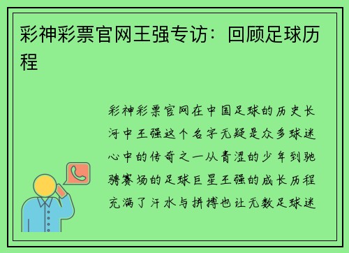 彩神彩票官网王强专访：回顾足球历程