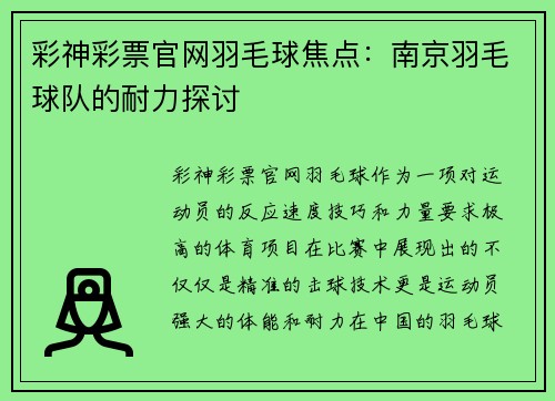 彩神彩票官网羽毛球焦点：南京羽毛球队的耐力探讨