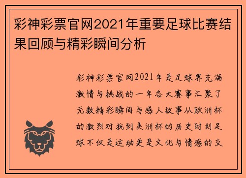 彩神彩票官网2021年重要足球比赛结果回顾与精彩瞬间分析
