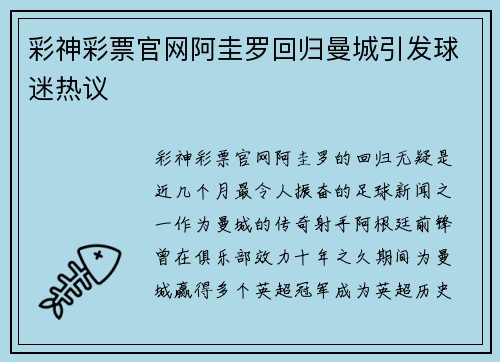 彩神彩票官网阿圭罗回归曼城引发球迷热议