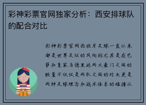 彩神彩票官网独家分析：西安排球队的配合对比
