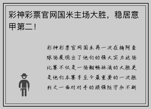彩神彩票官网国米主场大胜，稳居意甲第二！
