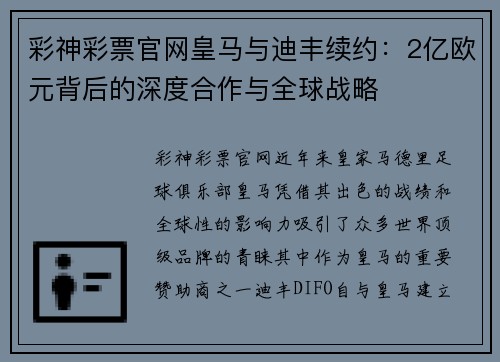 彩神彩票官网皇马与迪丰续约：2亿欧元背后的深度合作与全球战略