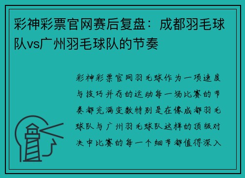 彩神彩票官网赛后复盘：成都羽毛球队vs广州羽毛球队的节奏