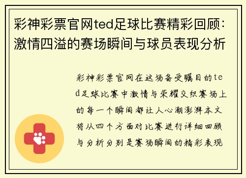 彩神彩票官网ted足球比赛精彩回顾：激情四溢的赛场瞬间与球员表现分析