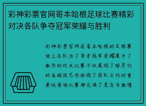彩神彩票官网哥本哈根足球比赛精彩对决各队争夺冠军荣耀与胜利