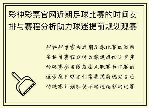 彩神彩票官网近期足球比赛的时间安排与赛程分析助力球迷提前规划观赛计划