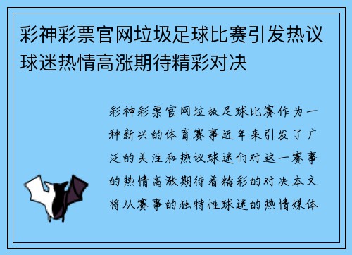 彩神彩票官网垃圾足球比赛引发热议球迷热情高涨期待精彩对决