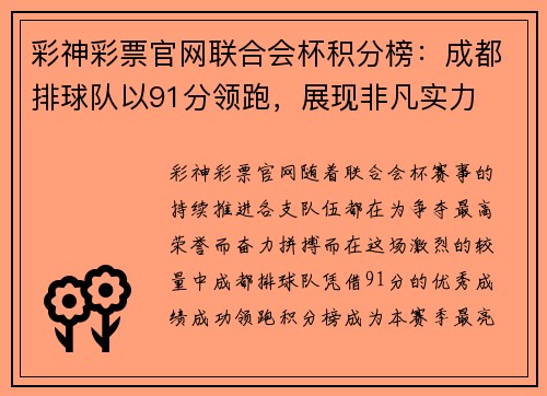 彩神彩票官网联合会杯积分榜：成都排球队以91分领跑，展现非凡实力