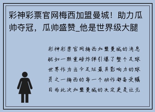 彩神彩票官网梅西加盟曼城！助力瓜帅夺冠，瓜帅盛赞_他是世界级大腿