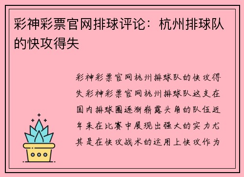 彩神彩票官网排球评论：杭州排球队的快攻得失