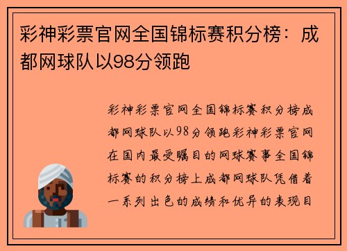 彩神彩票官网全国锦标赛积分榜：成都网球队以98分领跑