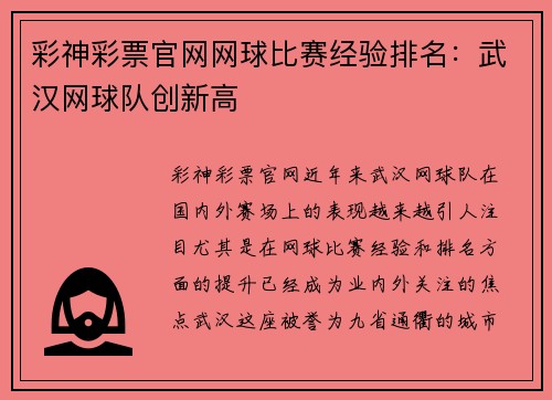 彩神彩票官网网球比赛经验排名：武汉网球队创新高