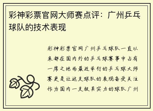 彩神彩票官网大师赛点评：广州乒乓球队的技术表现