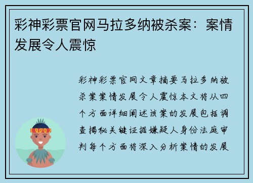 彩神彩票官网马拉多纳被杀案：案情发展令人震惊