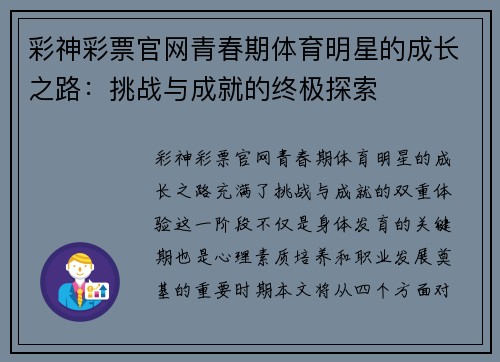彩神彩票官网青春期体育明星的成长之路：挑战与成就的终极探索