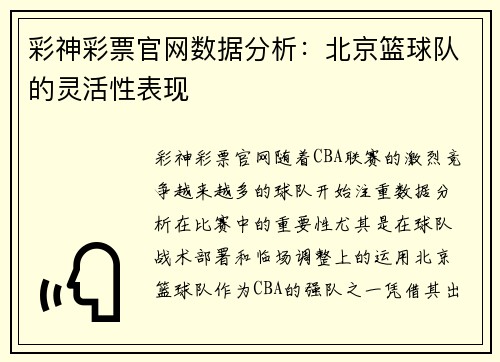彩神彩票官网数据分析：北京篮球队的灵活性表现