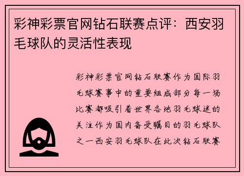彩神彩票官网钻石联赛点评：西安羽毛球队的灵活性表现