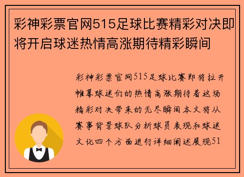彩神彩票官网515足球比赛精彩对决即将开启球迷热情高涨期待精彩瞬间
