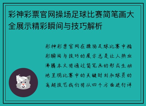 彩神彩票官网操场足球比赛简笔画大全展示精彩瞬间与技巧解析