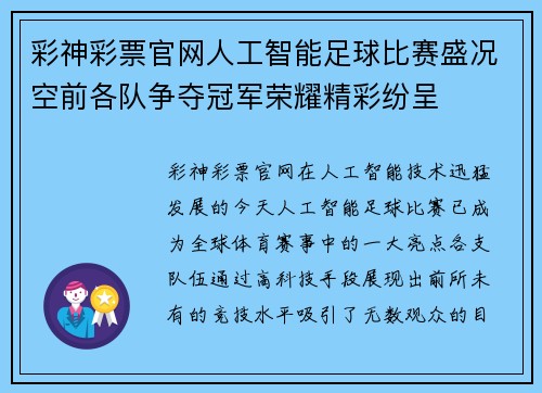 彩神彩票官网人工智能足球比赛盛况空前各队争夺冠军荣耀精彩纷呈