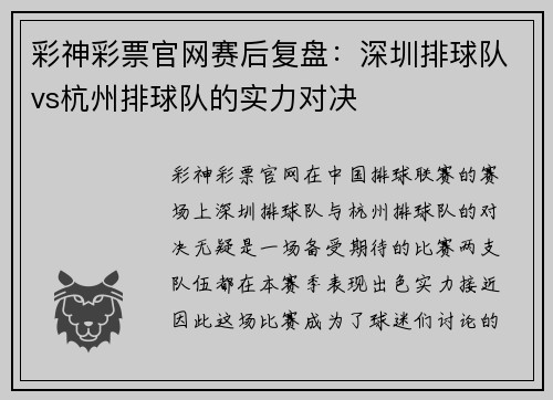 彩神彩票官网赛后复盘：深圳排球队vs杭州排球队的实力对决