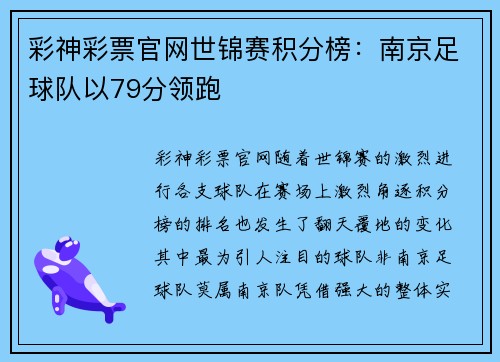 彩神彩票官网世锦赛积分榜：南京足球队以79分领跑