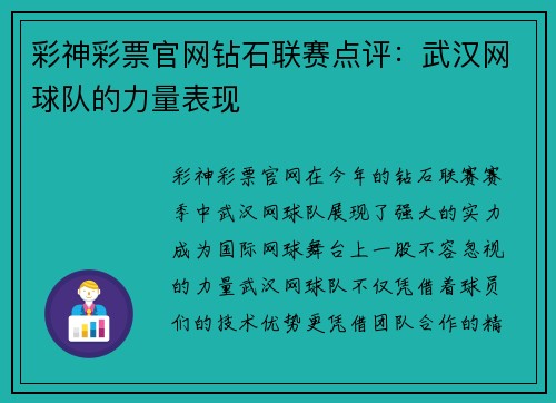 彩神彩票官网钻石联赛点评：武汉网球队的力量表现