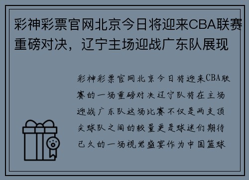 彩神彩票官网北京今日将迎来CBA联赛重磅对决，辽宁主场迎战广东队展现实力