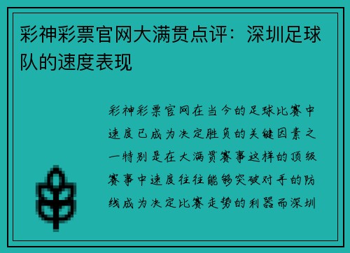 彩神彩票官网大满贯点评：深圳足球队的速度表现