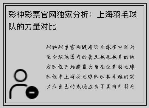 彩神彩票官网独家分析：上海羽毛球队的力量对比