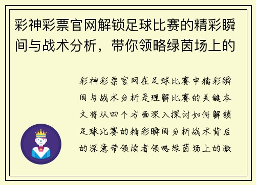 彩神彩票官网解锁足球比赛的精彩瞬间与战术分析，带你领略绿茵场上的激情与荣耀