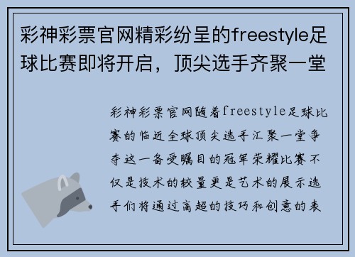 彩神彩票官网精彩纷呈的freestyle足球比赛即将开启，顶尖选手齐聚一堂争夺冠军荣耀