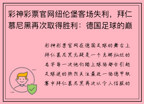 彩神彩票官网纽伦堡客场失利，拜仁慕尼黑再次取得胜利：德国足球的巅峰对决