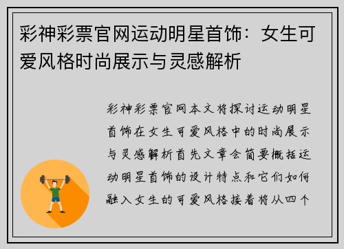 彩神彩票官网运动明星首饰：女生可爱风格时尚展示与灵感解析