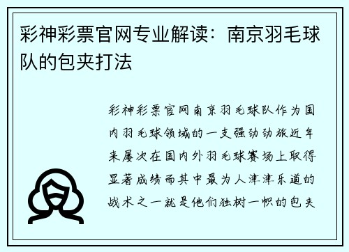 彩神彩票官网专业解读：南京羽毛球队的包夹打法