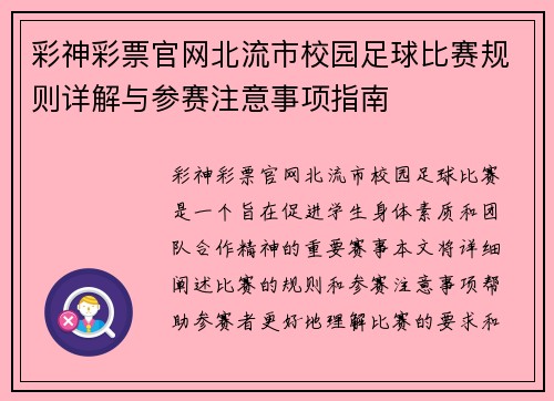 彩神彩票官网北流市校园足球比赛规则详解与参赛注意事项指南