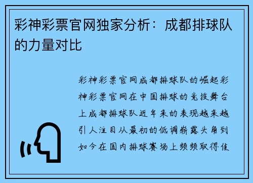 彩神彩票官网独家分析：成都排球队的力量对比