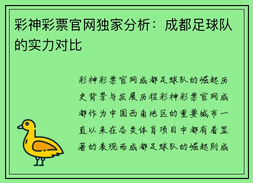 彩神彩票官网独家分析：成都足球队的实力对比