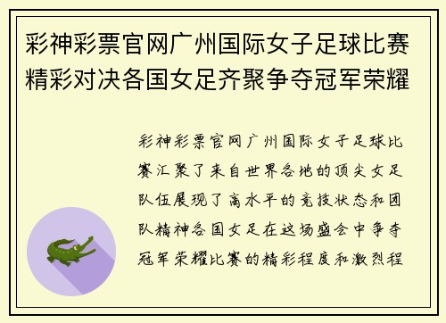 彩神彩票官网广州国际女子足球比赛精彩对决各国女足齐聚争夺冠军荣耀