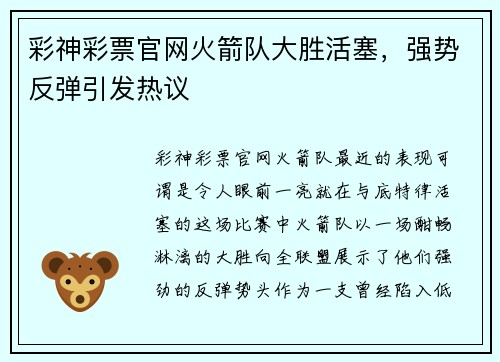 彩神彩票官网火箭队大胜活塞，强势反弹引发热议