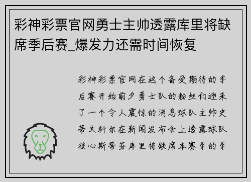 彩神彩票官网勇士主帅透露库里将缺席季后赛_爆发力还需时间恢复