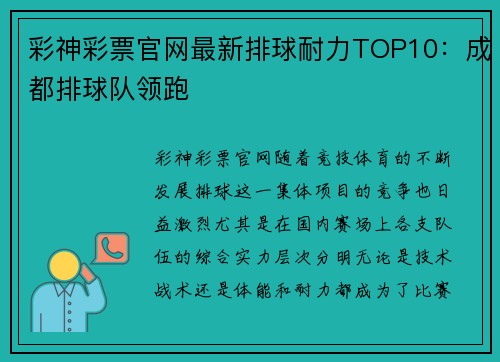彩神彩票官网最新排球耐力TOP10：成都排球队领跑