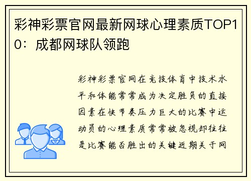彩神彩票官网最新网球心理素质TOP10：成都网球队领跑